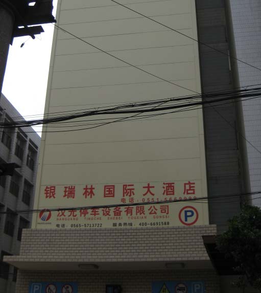 合肥銀瑞林塔庫停車設備 合肥銀瑞林塔庫停車設備